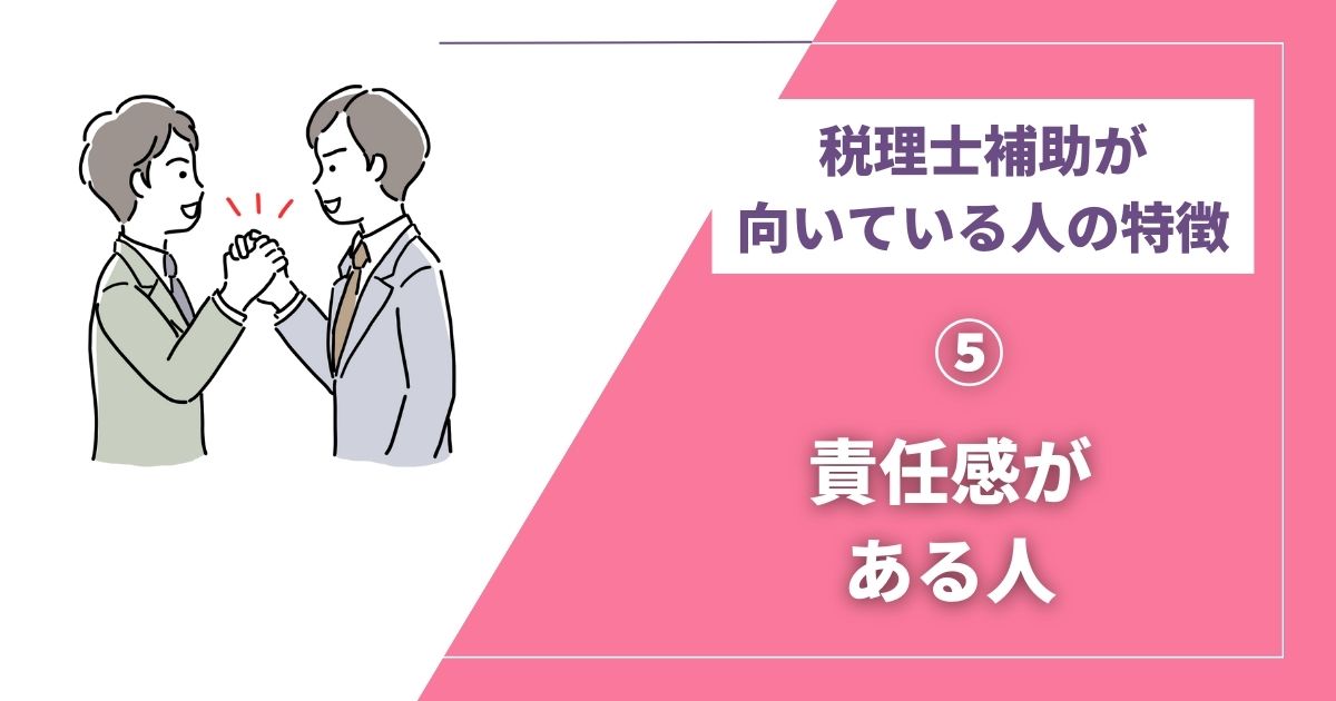 税理士補助に向いてる人⑤ 責任感がある人