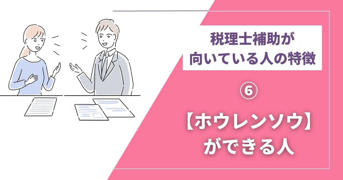 会計士補助に向いてる人⑥ ホウレンソウができる人