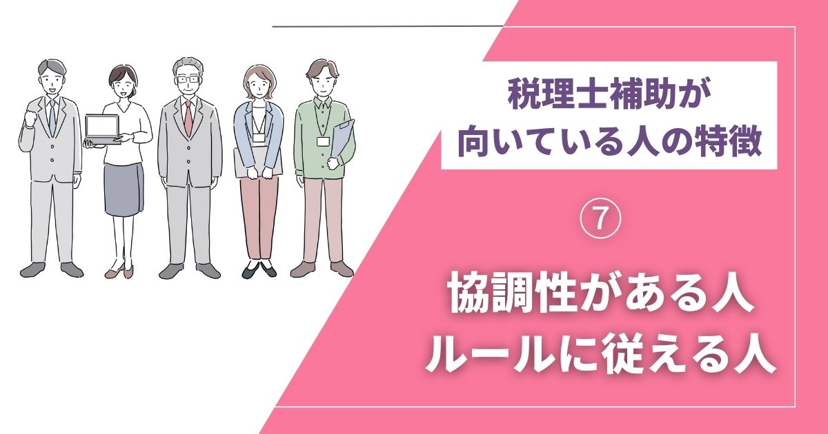 税理士補助に向いてる人⑦ 協調性がある人