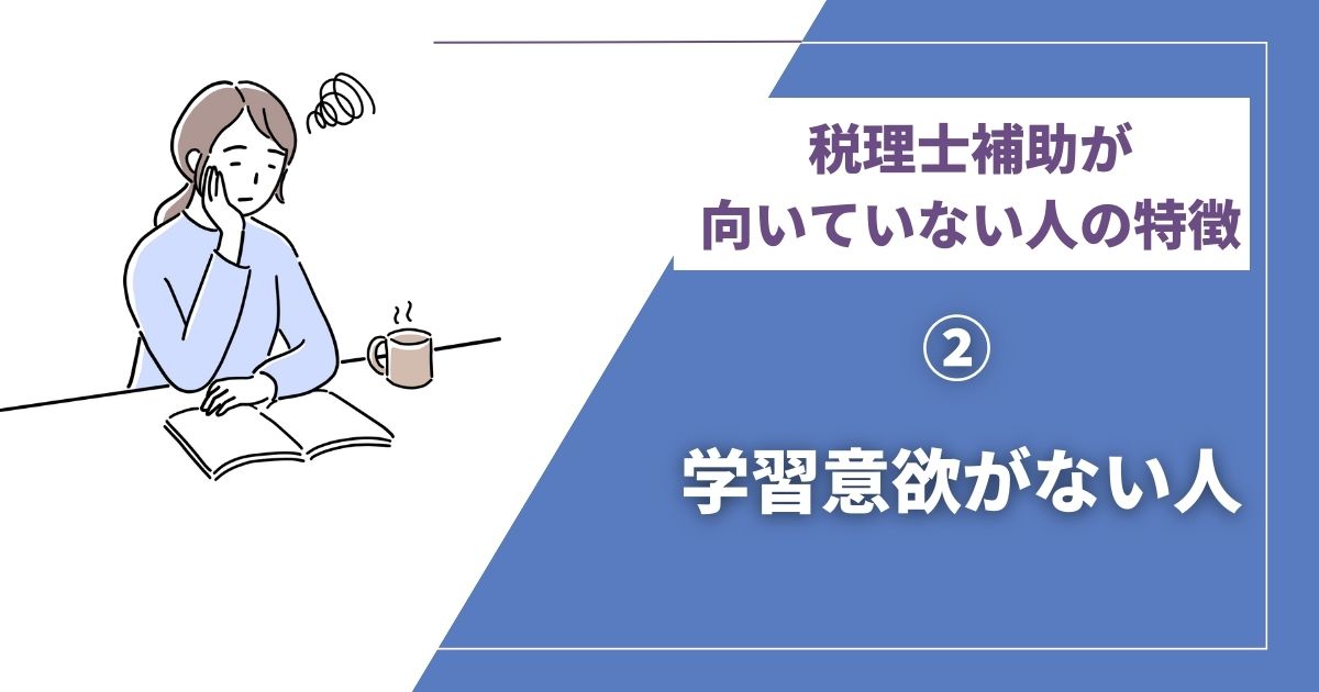税理士補助に向いていない人② 学習意欲がない人