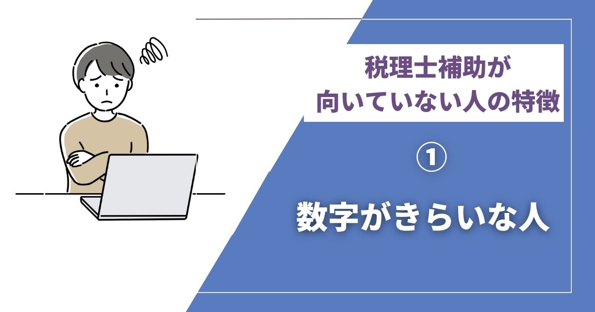 税理士補助に向いていない人① 数字が嫌いな人