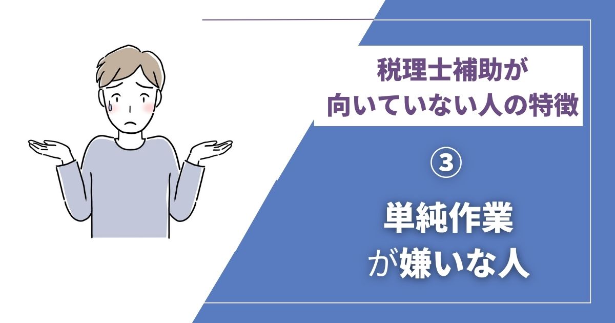 税理士補助に向いていない人③ 単純作業が嫌いな人