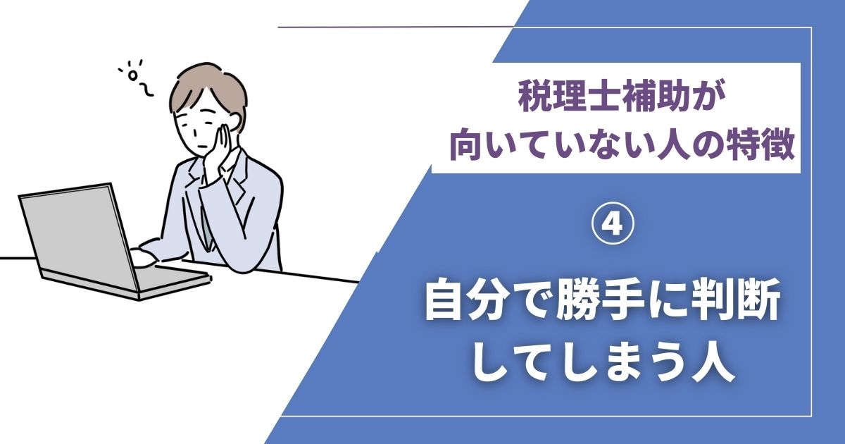 税理士補助に向いていない人④ 自分で勝手に判断してしまう人