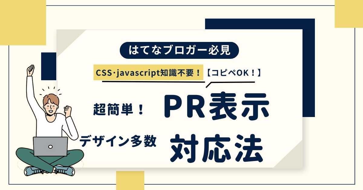 【CSSj･avascript知識不要！】はてなブロガーのステマ規制対策【コピペOK】