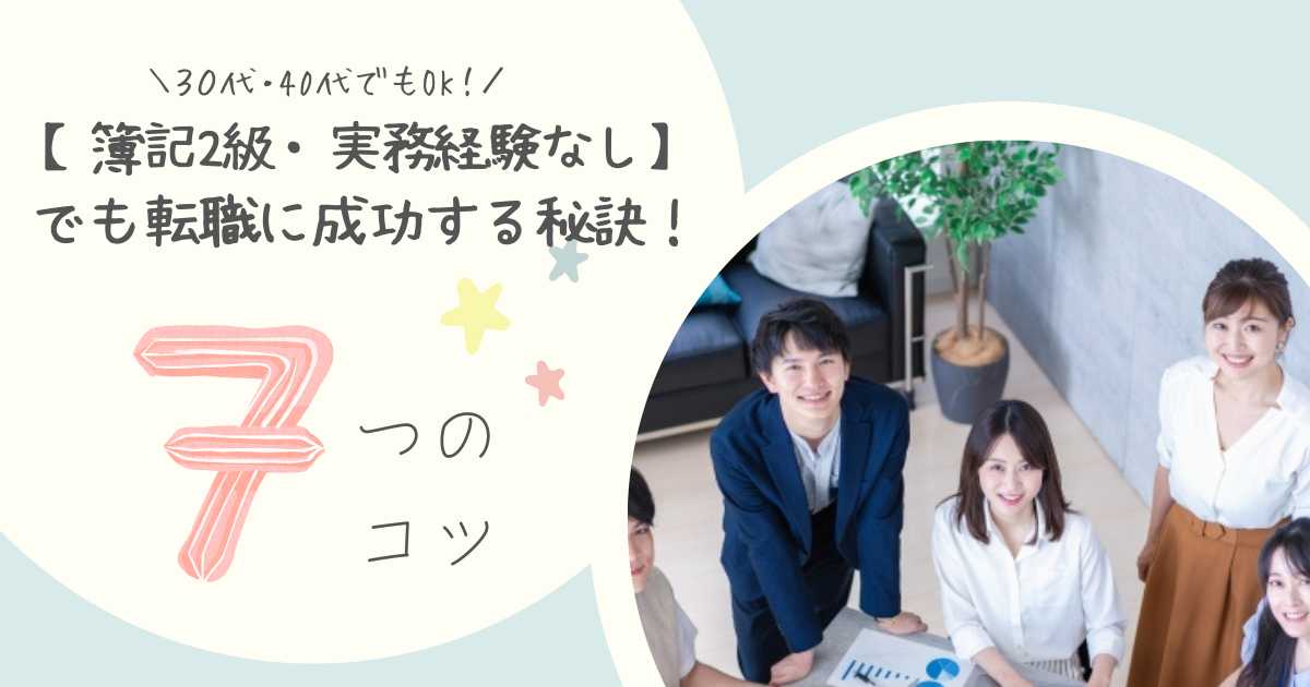 「簿記2級で実務経験なし(経理未経験)」でも転職する秘訣を30代・40代別に解説！