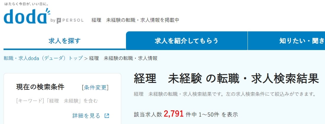 「経理未経験」の検索結果（引用：doda）