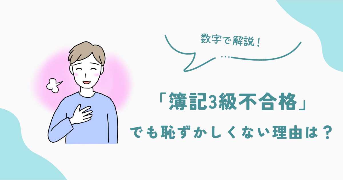「簿記3級に不合格」でも恥ずかしくない理由は？