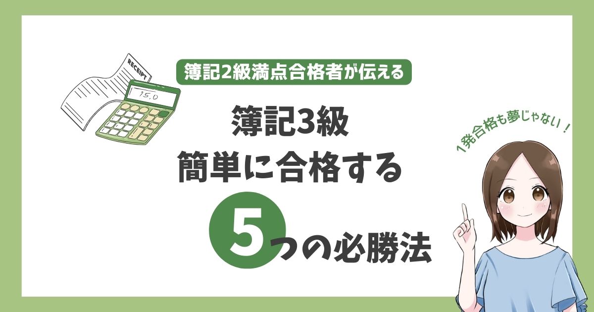 【簿記3級に不合格で恥ずかしい人へ】簡単合格必勝法を解説！