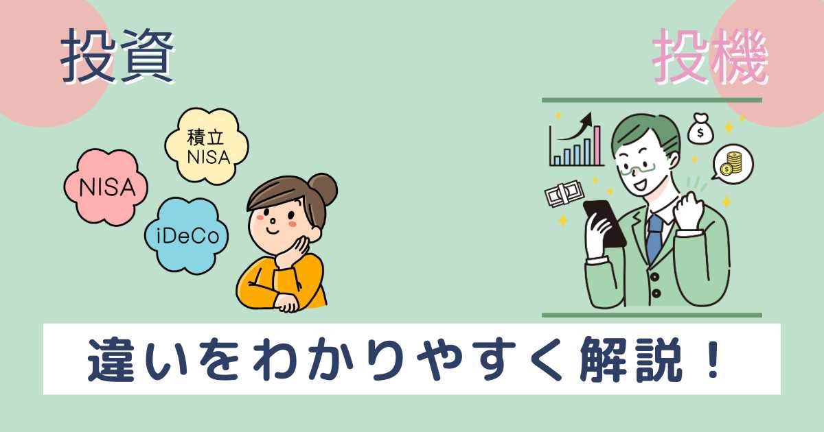 「投資」と「投機」の違いは何？