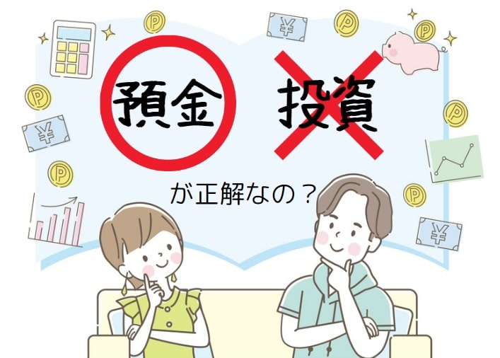 そもそも投資は「悪」なのか？｜預金だけ備えにもリスクあり