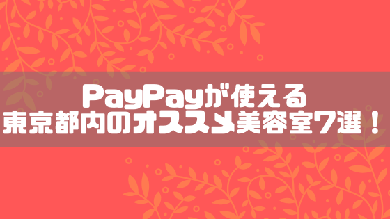 Paypay ペイペイ が使える東京都内のオススメ美容室10選 2週間で10キロやせたッ