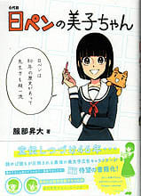 「日ペンの美子ちゃん」 服部昇大 - ラノベ雑記録2004