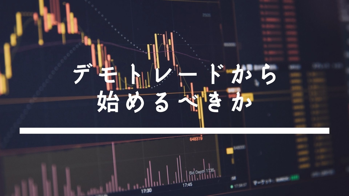FX初心者はデモトレードから始めたほうがいい？