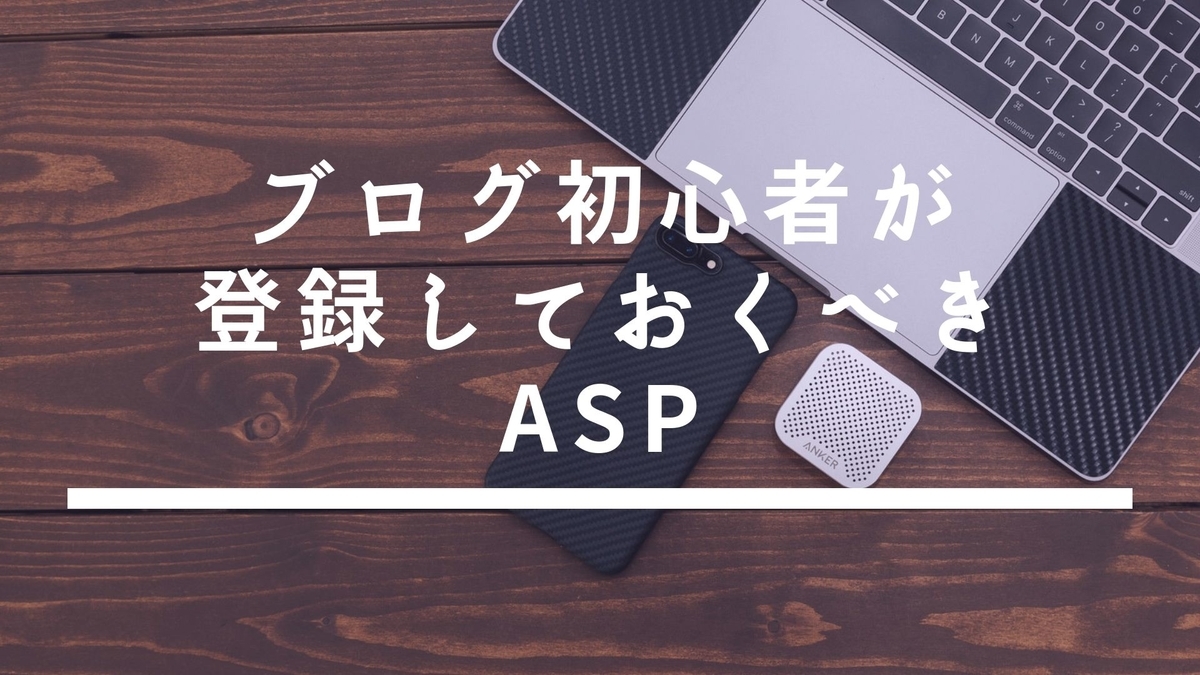 【おすすめASP】ブログ初心者は登録しておくべき！これからアフィリエイトをするなら登録しよう