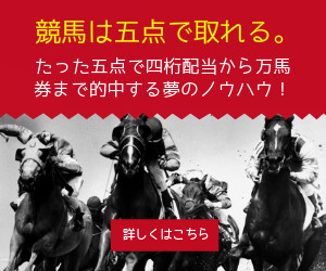 競馬は五点で取れる。