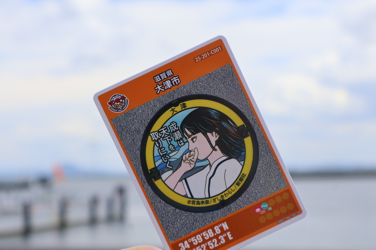 成瀬は天下を取りにいく」のマンホールカードを貰うために滋賀に行った 