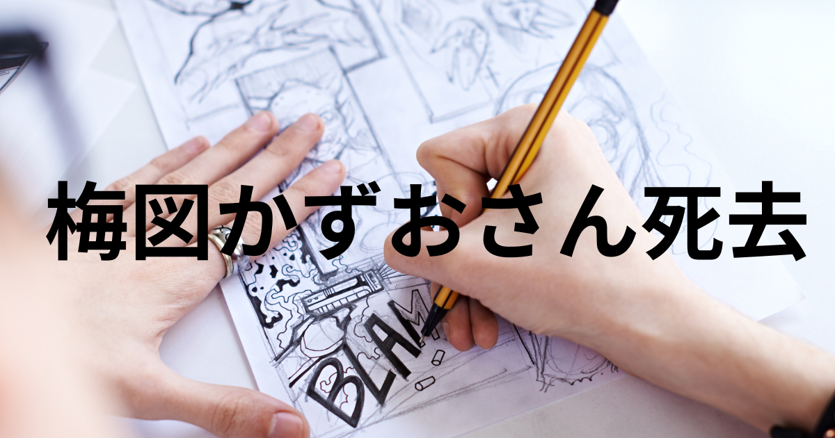楳図かずお：ホラー漫画の巨匠、その生涯 - 雑記ブログ