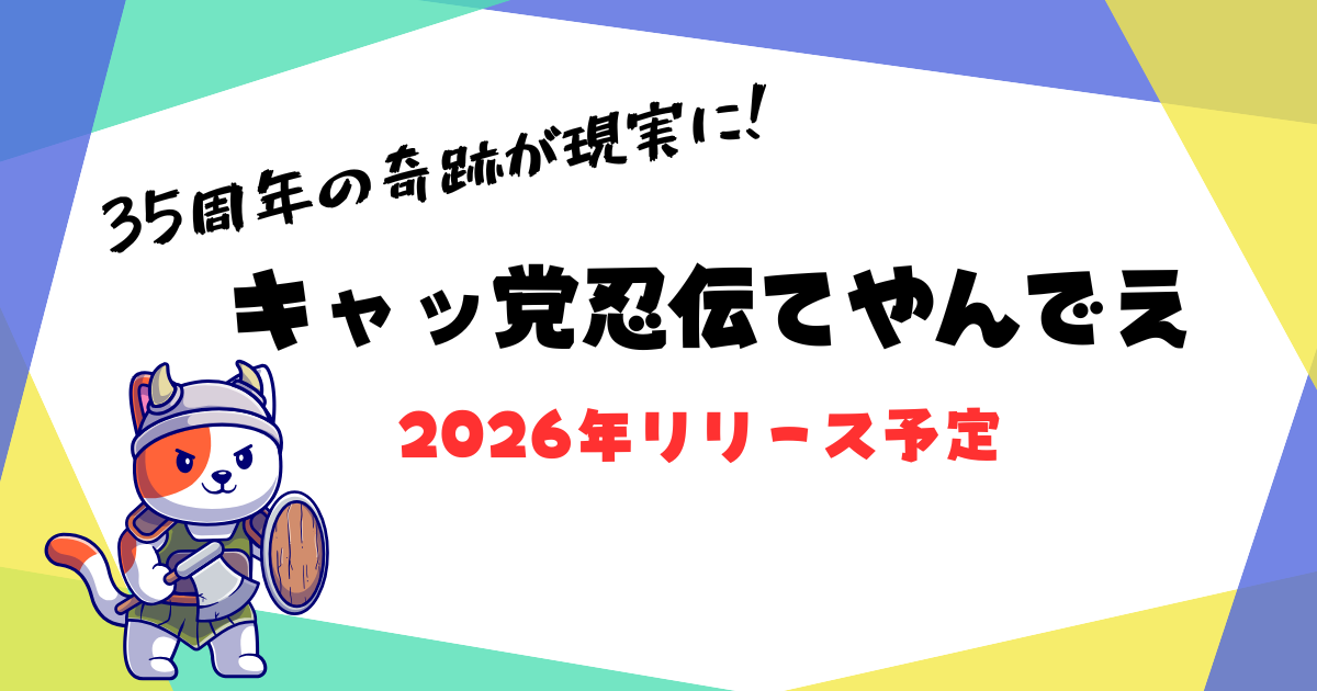 キャッ党忍伝てやんでえ』35周年！新作ゲーム「Samurai Pizza Cats