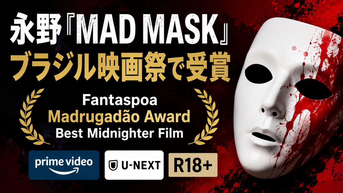 永野『MAD MASK』がブラジル映画祭で受賞、配信先とR18+も確認 - 雑記ブログ、ときどきAmazon