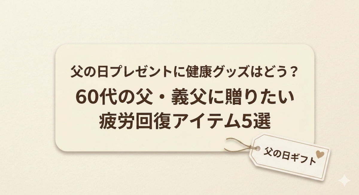 父の日プレゼントに健康グッズはどう？60代の父・義父に贈りたい疲労 