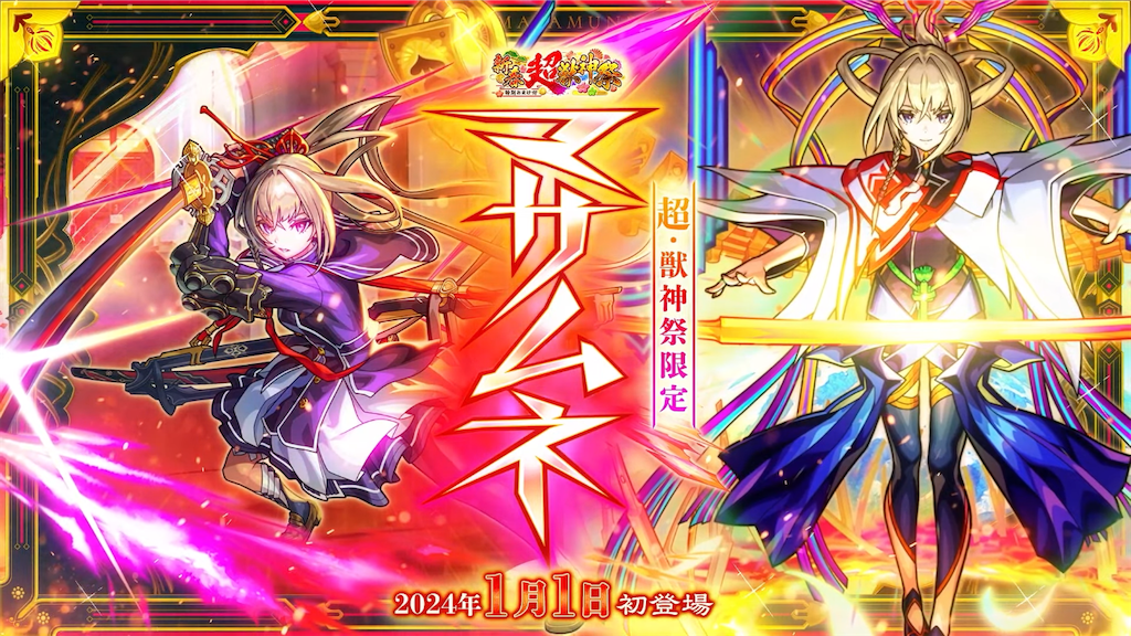 モンスト】12/28モンストニュースまとめ、新春限定マサムネ発表