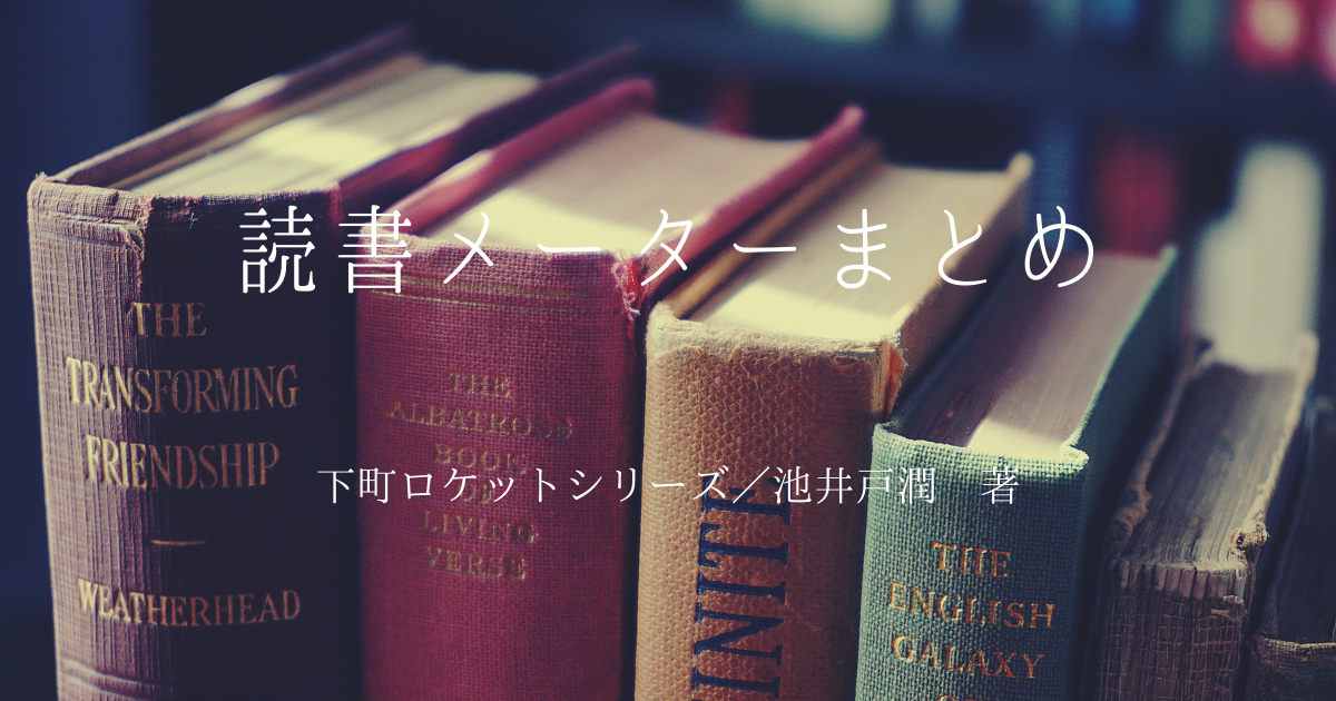 池井戸潤とは 読書の人気 最新記事を集めました はてな