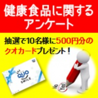 アンケート