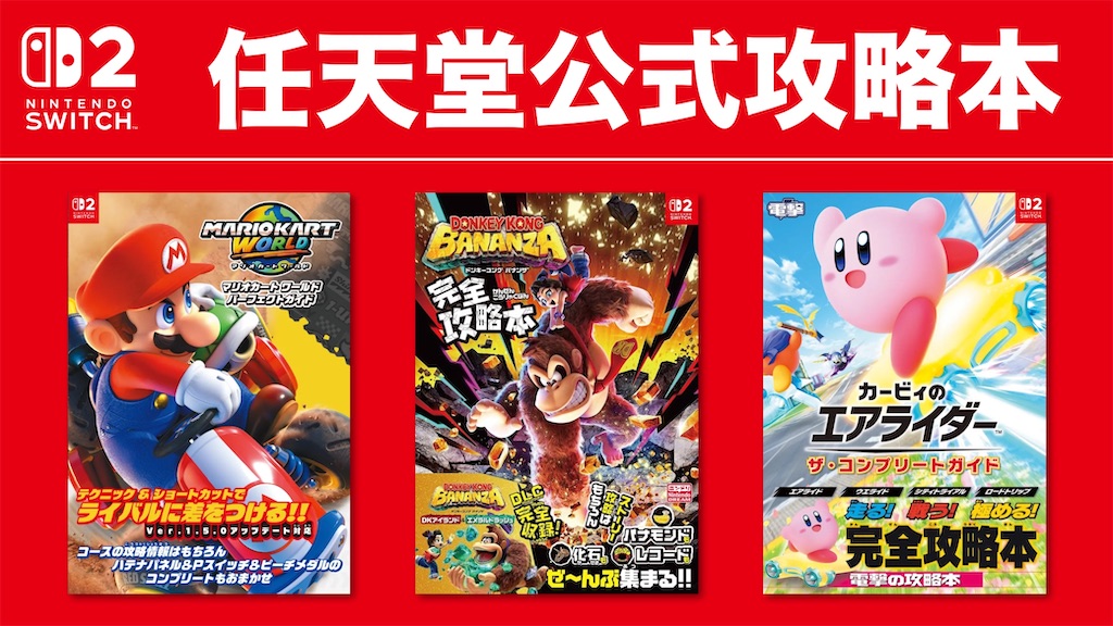 Nintendo Switch Lite ソフト、攻略本 最新】Switch2の任天堂公式攻略本まとめ - ポトフ ブログ