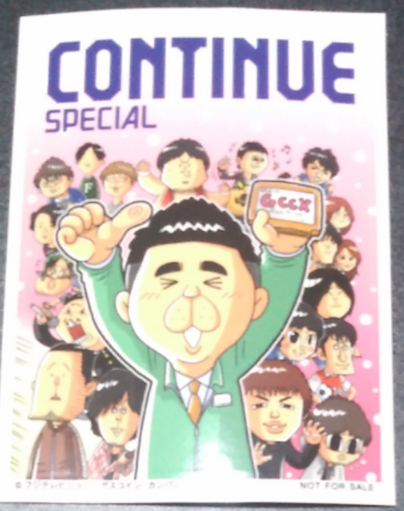 雑誌感想 Continue Special ゲームセンターcx Pottiri S Autobiography