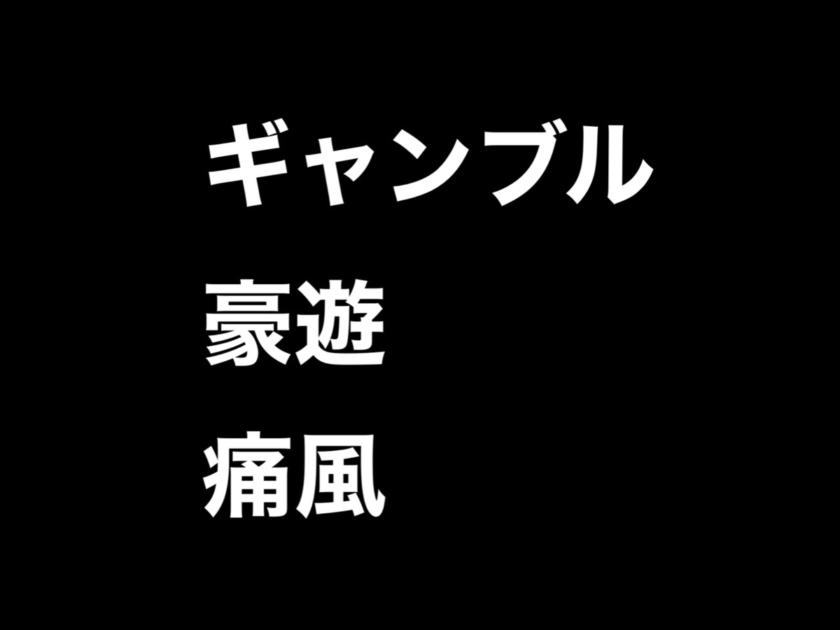 ギャンブルで勝った金で豪遊したら痛風になった話 病院職員裏ブログ ギャンブルで勝った金で豪遊したら痛風になった話 病院職員裏ブログ