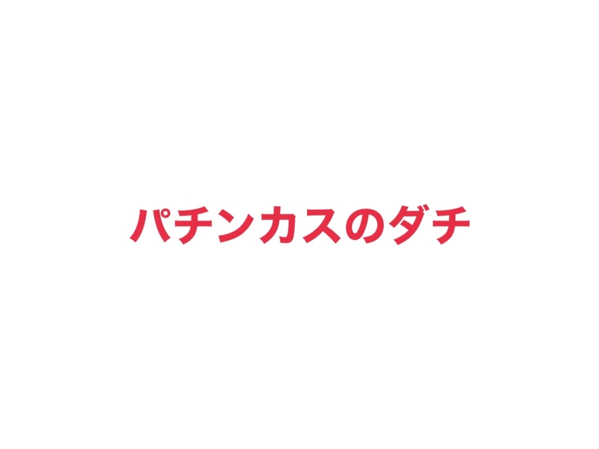 パチンカスのダチも いい加減パチンコパチスロやめるってよ 病院職員裏ブログ パチンカスのダチも いい加減パチンコパチスロやめるってよ 病院職員裏ブログ
