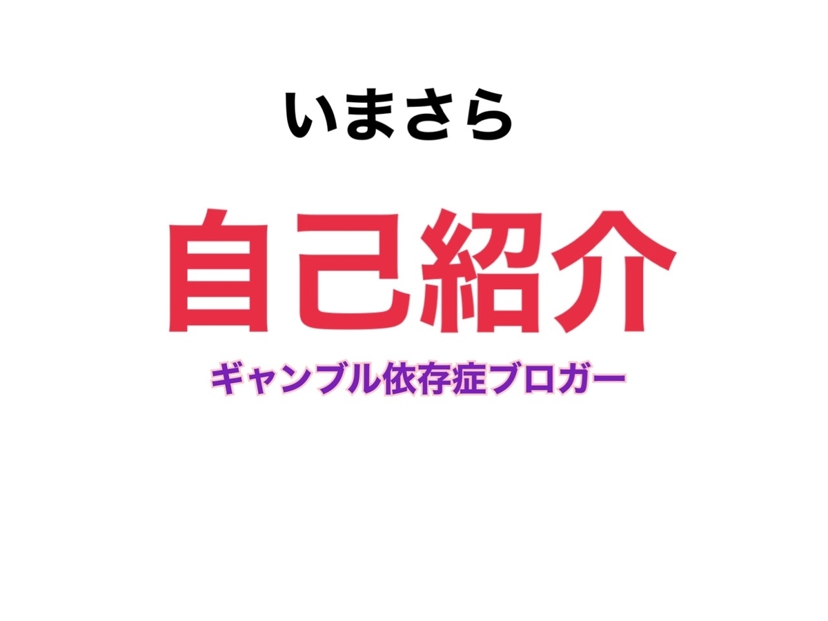 元パチンコ依存症 バカパパ 当ブログ管理人 の自己紹介 病院職員裏ブログ