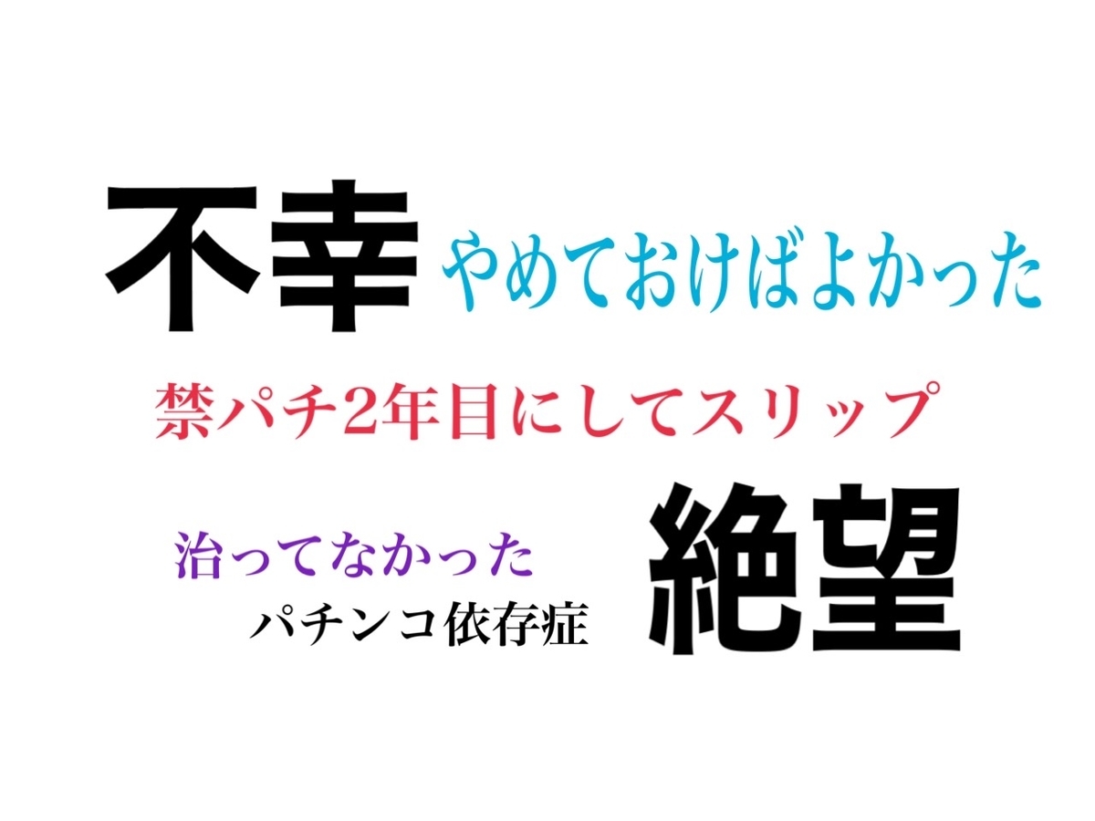 スリップしました ギャンブル依存症 治ってなかった 病院職員裏ブログ