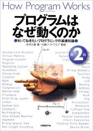 プログラムはなぜ動くのかの表紙