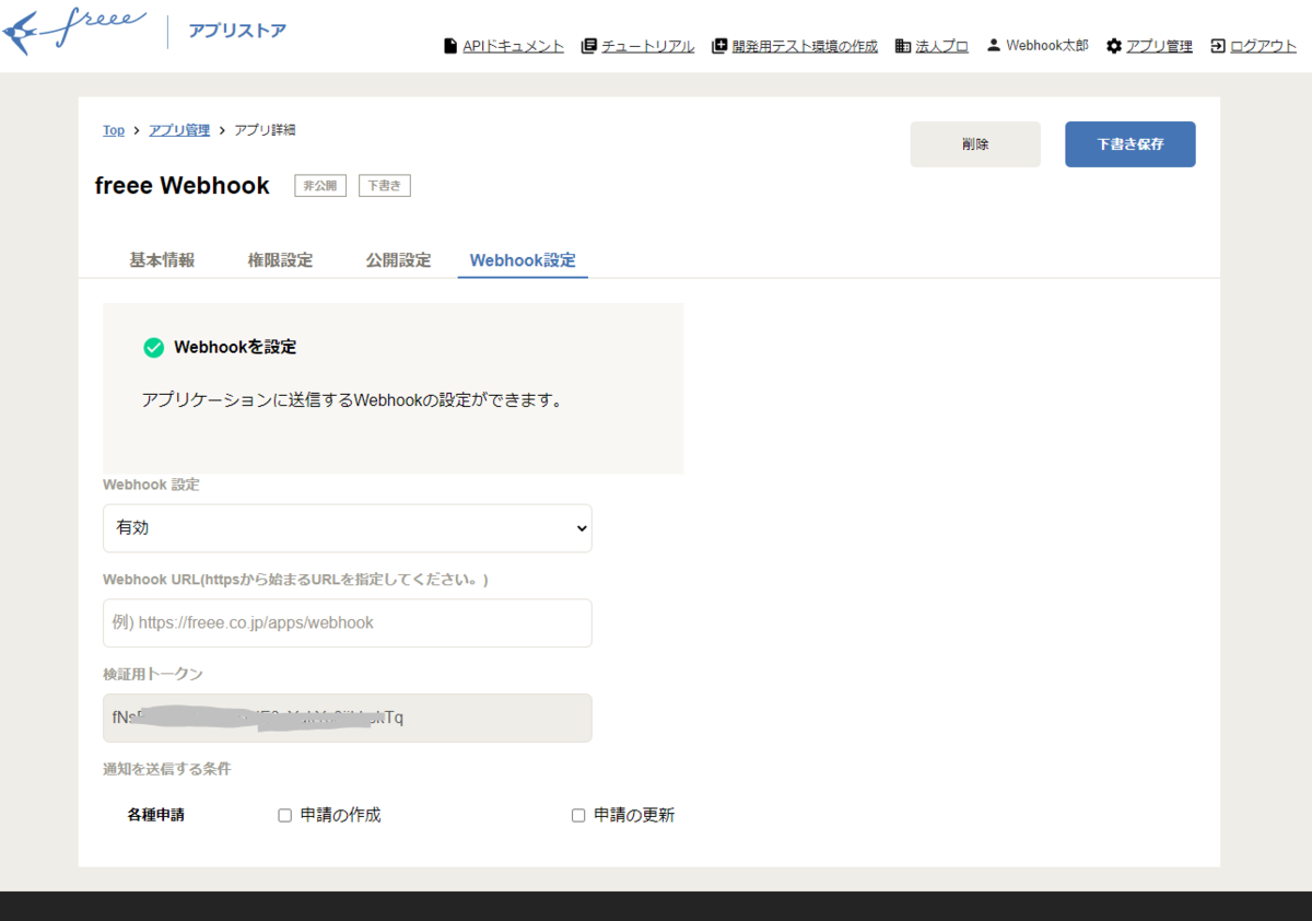 アプリ詳細ページのWebhookタブが開かれているキャプチャ