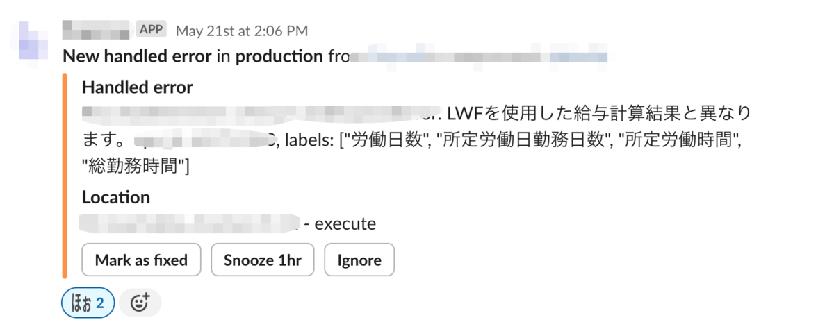 slackのスクリーンショット。New handled error in production LWFを使用した給与計算結果と異なります。labels:"労働日数","所定労働時間","総勤務時間"と記載されている。