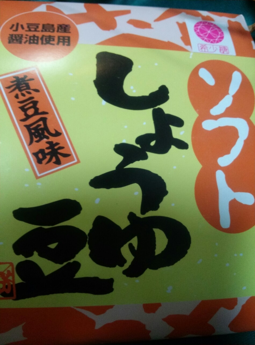香川県 お土産 しょうゆ豆