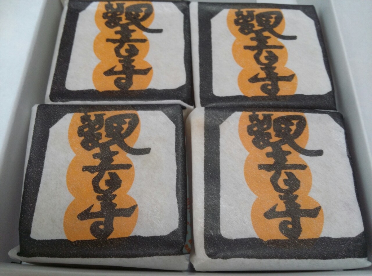香川県　観音寺　饅頭