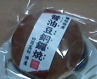 香川県 しょうゆ豆 どら焼き