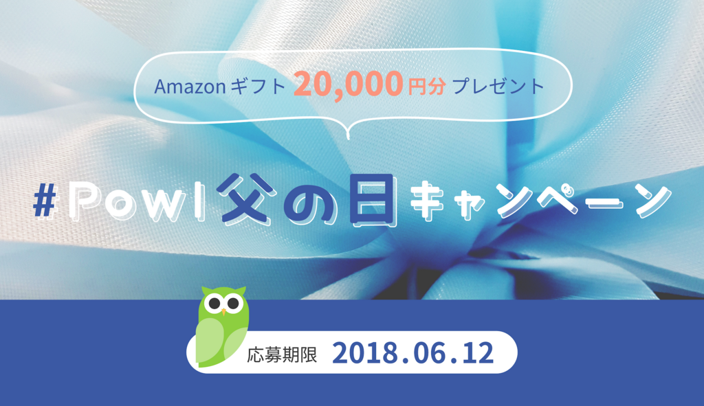 Amazonギフト券 000円分が当たる Powl父の日キャンペーン Powlブログ Amazonギフト券 000円分が当たる Powl父の日キャンペーン Powlブログ