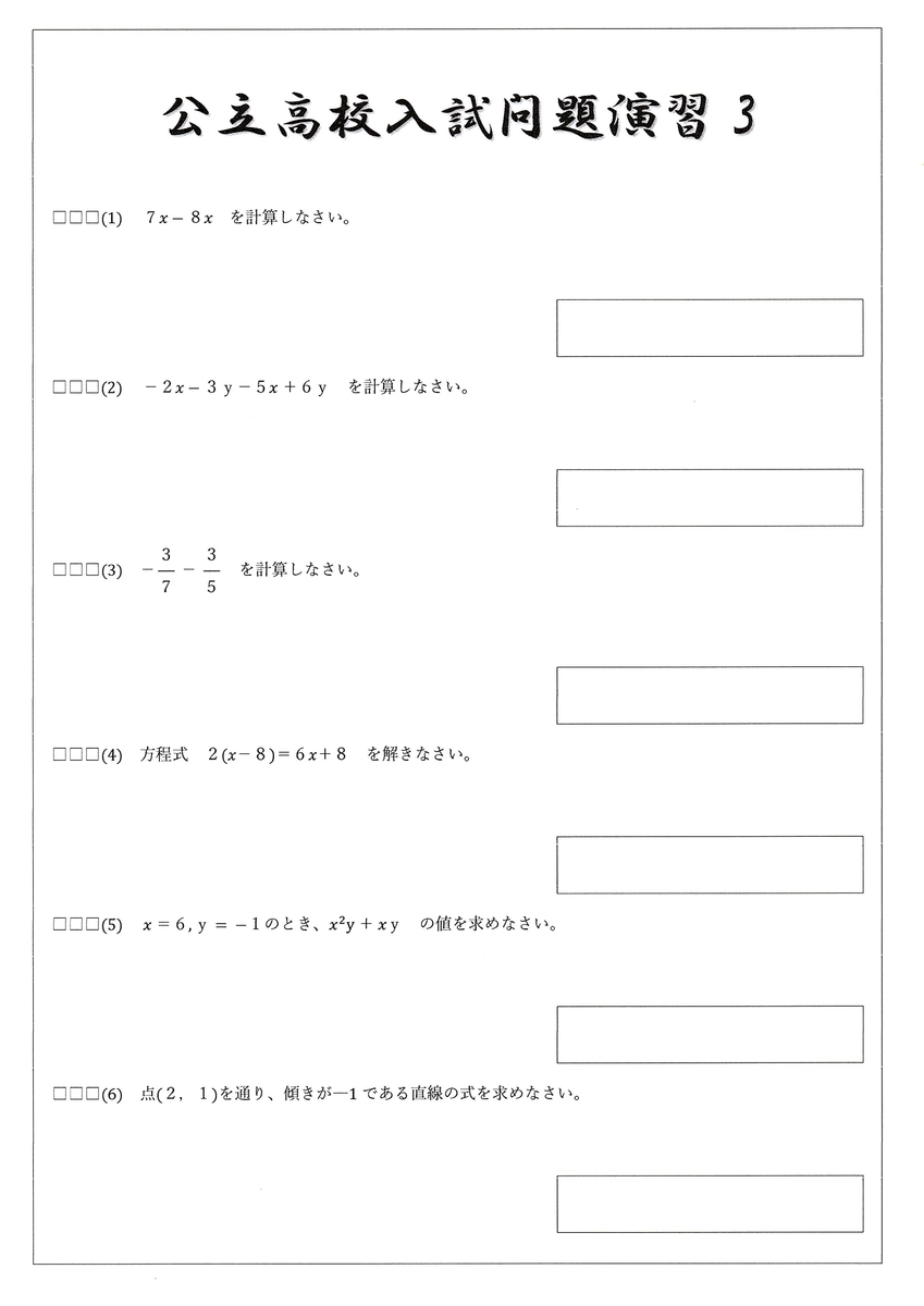 中学3年 公立高校入試問題演習3 Poyamのブログ