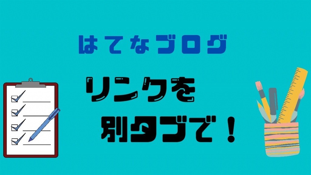 はてなブログは外部リンクが別タブで開かない コピペで簡単に解決 キラッとはてログ