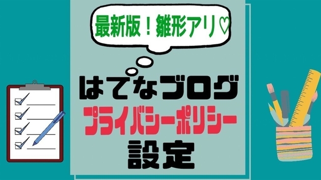 はてなブログ無料版もok プライバシーポリシーの設置方法 雛形アリ キラッとはてログ
