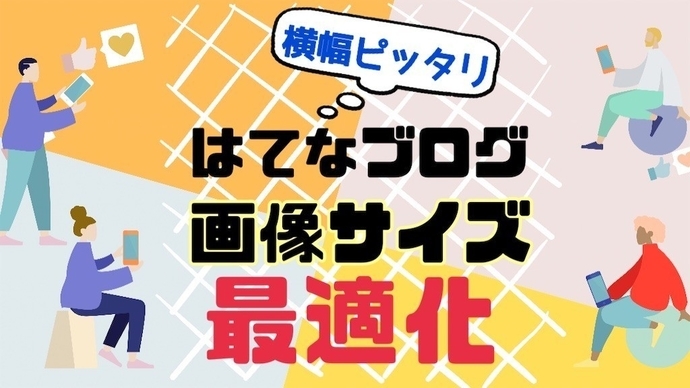 はてなブログ画像最適化】サイトに合った画像サイズの測定方法と設定