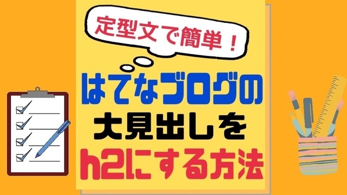 はてなブログ】正しい見出しの使い方｜大見出しをh2にする方法