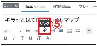 固定ページ作成画面 リンクの挿入