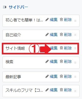 サイドバー編集画面