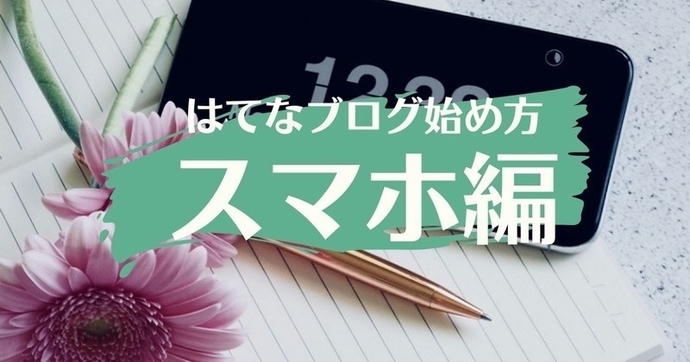 はてなブログの始め方　スマホ編