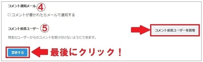 基本設定/コメント設定４・５　「変更する」ボタン