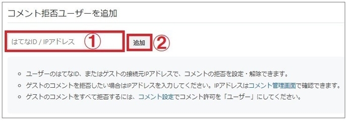 基本設定/コメント設定　コメント拒否ユーザー